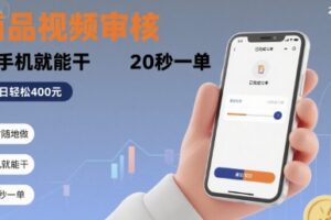 随时随地做！商品视频审核，有手机就能干，20 秒一单，单日轻松 4张+【揭秘】