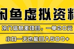 咸鱼虚拟资料变现，冷门信息差项目，一单20米，小白一天也能日入5张+