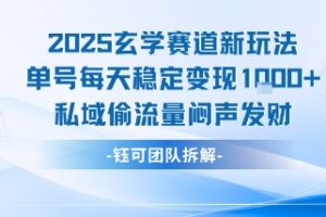 2025玄学赛道新玩法单号每天稳定变现1k+私域偷流量闷声发财