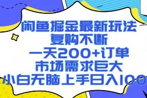 闲鱼掘金最新玩法，复购不断，一天200+订单，市场需求巨大，小白无脑上手日入1k+【揭秘】