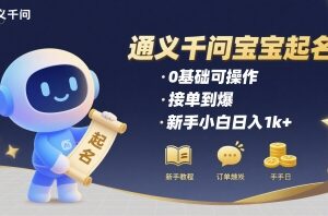 通义千问给宝宝起名 0基础可操作 接单到爆 新手小白日入1k+