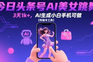 今日头条号AI美女跳舞，3天1k+，AI生成小白手机可做【附指令工具】