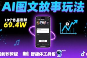 抖音爆火的ai图文故事玩法，18个作品涨粉69.4W，详细制作教程+智能体