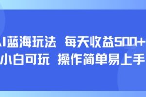AI故事号蓝海玩法 每天收益5张+ 小白可玩 操作简单易上手
