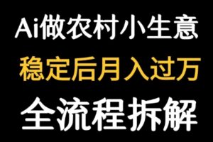 用DeepSeek写农村小生意做流量主  篇篇都是大爆文