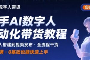 快手AI数字人自动化视频带货实操全流程，干货满满，细节拉满