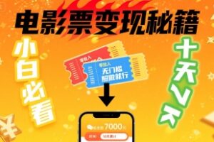 小白必看！卖电影票项目，零投入无门槛谁都能做，十天到手 7k，照做就行【揭秘】