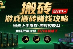 游戏全自动搬砖：长久稳定，当天上手就见收益，矩阵操作日入1k+【揭秘】