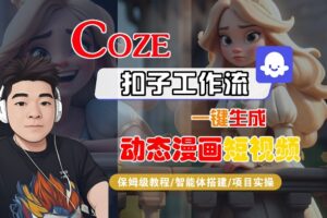 COZE扣子工作流一键生成动态漫画短视频，保姆级教程-智能体搭建-项目实操