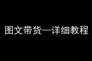 抖音图文带货详细教程，简单易上手，小白都能学会