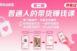 小红书带货第二期训练营，普通人月收过W的带货课，时间自由，零门槛无压货，一部手机即可操作