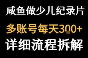 闲鱼卖纪录片1单3块钱  1天几十单