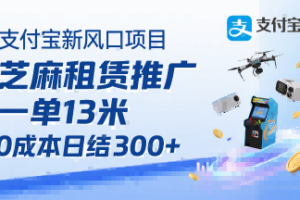 支付宝新风口项目，芝麻租赁推广，用户免押下单你躺挣，一单13米，0成本日结3张+，附专属口令获取通道