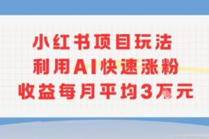 小红书商单项目新玩法，利用AI快速涨粉收益每月平均3W