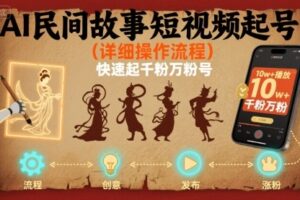 AI民间故事短视频起号，详细操作流程，快速起千粉万粉号