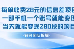 每单收费28米的项目单日能变现280左右 一部手机一个账号就能变现