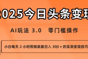 今日头条新玩法：AI玩法 3.0.零门槛操作，小白每天 2 小时照做就能日入3张 + 的实测变现技巧