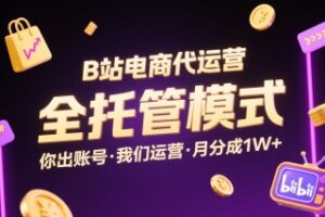 B站电商代运营，全托管模式，你出账号，我们来运营，每月分成1W+【揭秘】