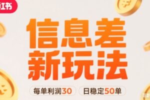 小红书信息差新玩法每单利润30，每天稳定50单左右，两个账号即可