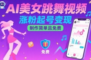 AI美女跳舞视频，涨粉起号变现，制作简单且免费