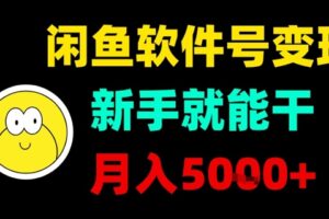 闲鱼软件号变现，新手就能干，月入5k+