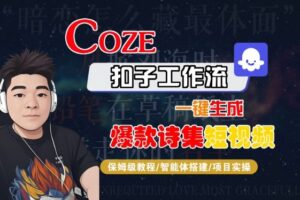 COZE扣子工作流一键生成爆款诗集短视频，保姆级教程-智能体搭建-项目实操