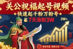 关公祝福起号视频，快速起千粉万粉号，7天涨粉3W