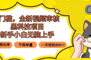 （15851期）0门槛，全新视频审核黑科技项目，新手小白无脑上手5秒闭眼出单，不限单…