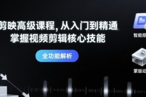 剪映高级课程，从入门到精通，掌握视频剪辑核心技能