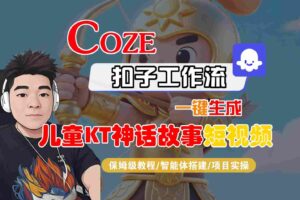 Coze扣子智能体工作流一键生成“儿童卡通神话故事“短视频，全流程保姆级教学