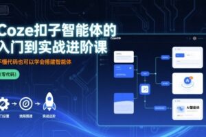 Coze扣子智能体的入门到实战进阶课，不懂代码也可以学会搭建智能体