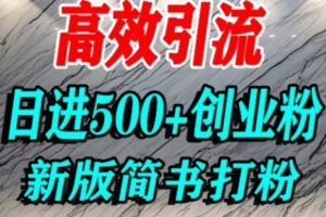 怎么打创业粉，超高权重平台引流，简书AI搬运引流精准创业粉，单人日引500+精准流量