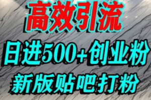 怎么打创业粉？百度贴吧纯搬运引流精准创业粉，单人日引500+精准流量