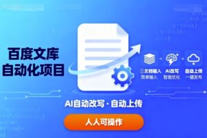 百度文库自动化项目：文档自动AI改写，自动上传，人人都可以操作