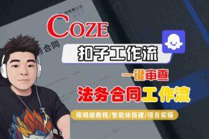 Coze扣子智能体工作流一键审查“法务合同“工作流，全流程保姆级教学