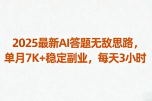 2025最新AI答题无敌思路，单月7K+稳定副业，每天3小时