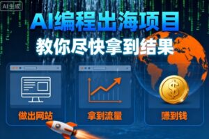 AI编程出海项目，教你尽快拿到结果-做出网站、拿到流量、賺到钱