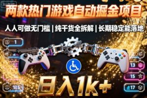 两款热门游戏自动掘金项目，人人可做无门槛，纯干货全拆解，长期稳定能落地，日入1k+【揭秘】