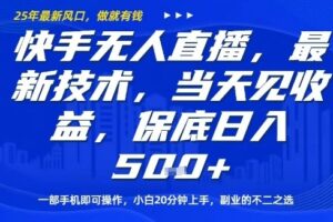 快手无人直播最新技术，当天见收益，一部手机即可操作，保底日入5张，副业的不二之选【揭秘】