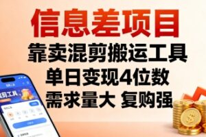 信息差项目，靠卖混剪搬运工具，单日变现4位数，需求量大，复购强，操作简单，几分钟一条视频