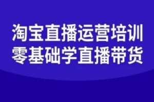 淘宝直播运营培训-零基础学会直播卖货