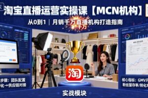 淘宝直播运营实操课【MCN机构】，从0到1做一家月销千W的直播机构