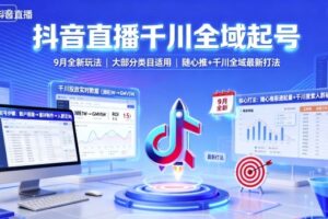 抖音直播千川全域起号，9月全新玩法，大部分类目适用，随心推以及千川全域最新打法