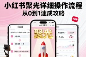 小红书聚光详细操作流程，小红书聚光从0到1速成攻略