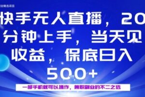 20分钟能上手，当天就能出收益，不賺钱我赔你，兼职副业的不二之选【揭秘】