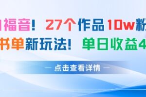 27个作品10w粉丝，AI+书单新玩法，单日收益4张+