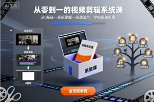 从零到一的视频剪辑系统课，从0基础–系统掌握–实战进阶，学拍视频剪辑