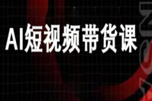 ai短视频带货-万兴电商deepseek豆包教程