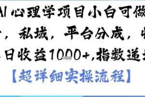 AI+心理学项目，小白可做，变现渠道多【带货，私域，平台分成，收徒】单日收益1k
