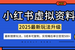 小红书虚拟资料项目：最新搜索流变现玩法，0成本简单可复制，一人多店打法，新手也可轻松日入5张+